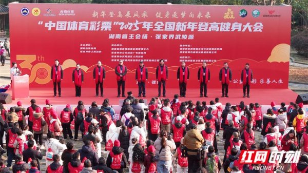 澳门六合彩开奖 全国新年登高健身大会湖南主会场盛会在张家界开幕